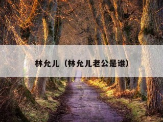 林允儿（林允儿老公是谁）