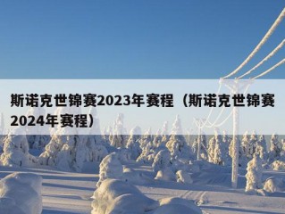 斯诺克世锦赛2023年赛程（斯诺克世锦赛2024年赛程）