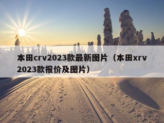 本田crv2023款最新图片（本田xrv2023款报价及图片）