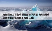 南阳回应上百台收割机无法下高速（南阳回应上百台收割机无法下高速在看）