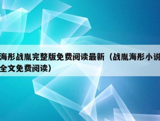 海彤战胤完整版免费阅读最新（战胤海彤小说全文免费阅读）