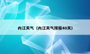 内江天气（内江天气预报40天）