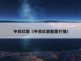 中兵红箭（中兵红箭股票行情）