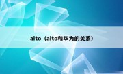 aito（aito和华为的关系）