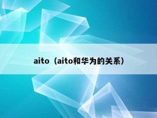 aito（aito和华为的关系）