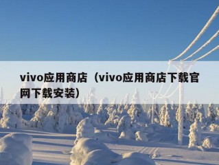 vivo应用商店（vivo应用商店下载官网下载安装）