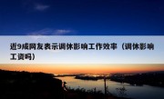 近9成网友表示调休影响工作效率（调休影响工资吗）