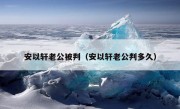 安以轩老公被判（安以轩老公判多久）