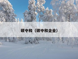 碳中和（碳中和企业）