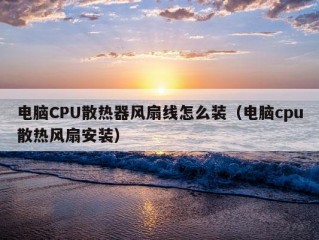 电脑CPU散热器风扇线怎么装（电脑cpu散热风扇安装）