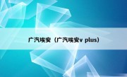 广汽埃安（广汽埃安v plus）