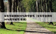 女生毕业删除90%同学被骂（女生毕业删除90%同学被骂 有病）