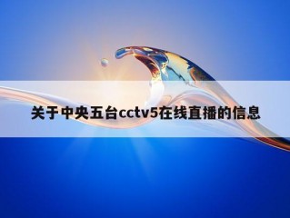 关于中央五台cctv5在线直播的信息