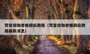 梵音瑜伽老板回应跑路（梵音瑜伽老板回应跑路最新消息）