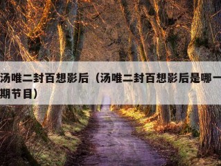 汤唯二封百想影后（汤唯二封百想影后是哪一期节目）