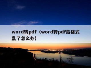 word转pdf（word转pdf后格式乱了怎么办）