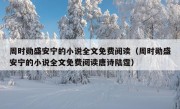 周时勋盛安宁的小说全文免费阅读（周时勋盛安宁的小说全文免费阅读唐诗陆霆）