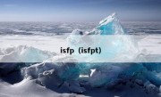 isfp（isfpt）