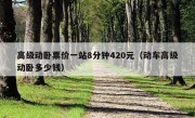 高级动卧票价一站8分钟420元（动车高级动卧多少钱）