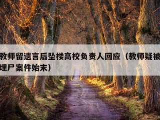 教师留遗言后坠楼高校负责人回应（教师疑被埋尸案件始末）