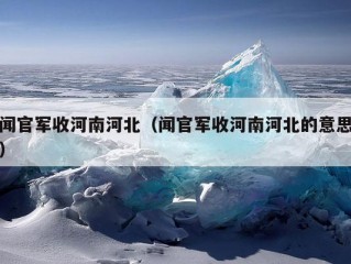 闻官军收河南河北（闻官军收河南河北的意思）