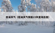 慈溪天气（慈溪天气预报15天查询百度）