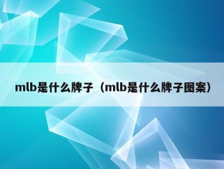 mlb是什么牌子（mlb是什么牌子图案）