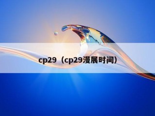 cp29（cp29漫展时间）