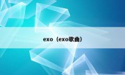 exo（exo歌曲）