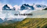 cba（cba篮球赛程）