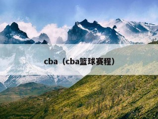 cba（cba篮球赛程）