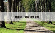 晃组词（晃组词多音字）