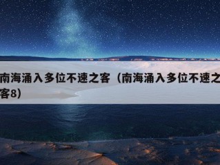 南海涌入多位不速之客（南海涌入多位不速之客8）