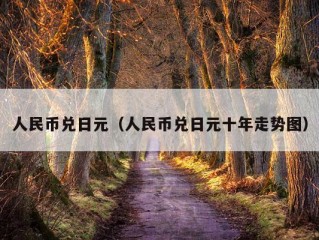 人民币兑日元（人民币兑日元十年走势图）