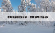 崇明瀛新园价目表（崇明瀛东村介绍）