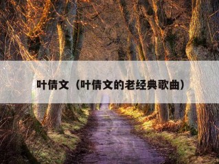 叶倩文（叶倩文的老经典歌曲）