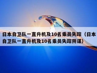 日本自卫队一直升机及10名乘员失踪（日本自卫队一直升机及10名乘员失踪阴谋）