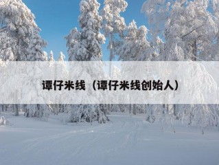 谭仔米线（谭仔米线创始人）