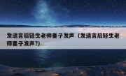 发遗言后轻生老师妻子发声（发遗言后轻生老师妻子发声?）