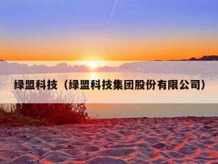 绿盟科技（绿盟科技集团股份有限公司）