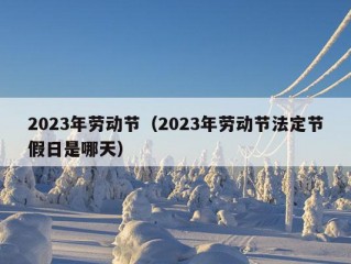 2023年劳动节（2023年劳动节法定节假日是哪天）