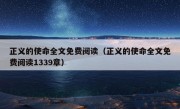 正义的使命全文免费阅读（正义的使命全文免费阅读1339章）