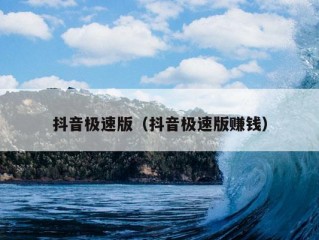 抖音极速版（抖音极速版赚钱）