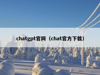 chatgpt官网（chat官方下载）