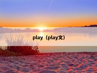 play（play文）