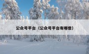 公众号平台（公众号平台有哪些）