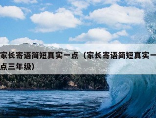 家长寄语简短真实一点（家长寄语简短真实一点三年级）