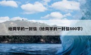 给同学的一封信（给同学的一封信800字）