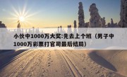 小伙中1000万大奖:先去上个班（男子中1000万彩票打官司最后结局）