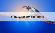 钉钉app下载官方下载（钉钉）